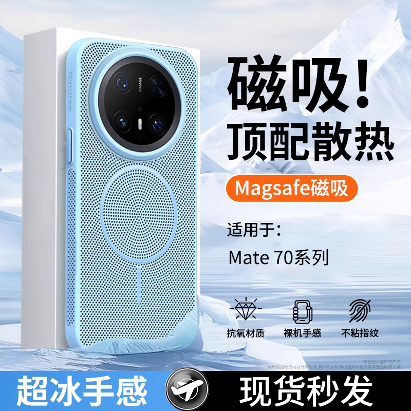 【适合夏天的】适用华为Mate70Pro手机壳新款散热Mate70磁吸高级感mate70pro十外壳全包防摔mt超薄系列保护套