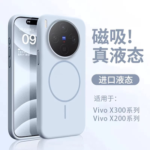 磁吸液态vivo 适用vivox300手机壳2025新款 x300Pro系列全包防摔x200s高端保护软壳ultra外壳mini 进口硅胶