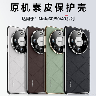 适用华为mate60pro手机壳新款mate60保护套40/50素皮mate60pro+高级感e超薄磨砂高端商务简约全包防摔por十硬