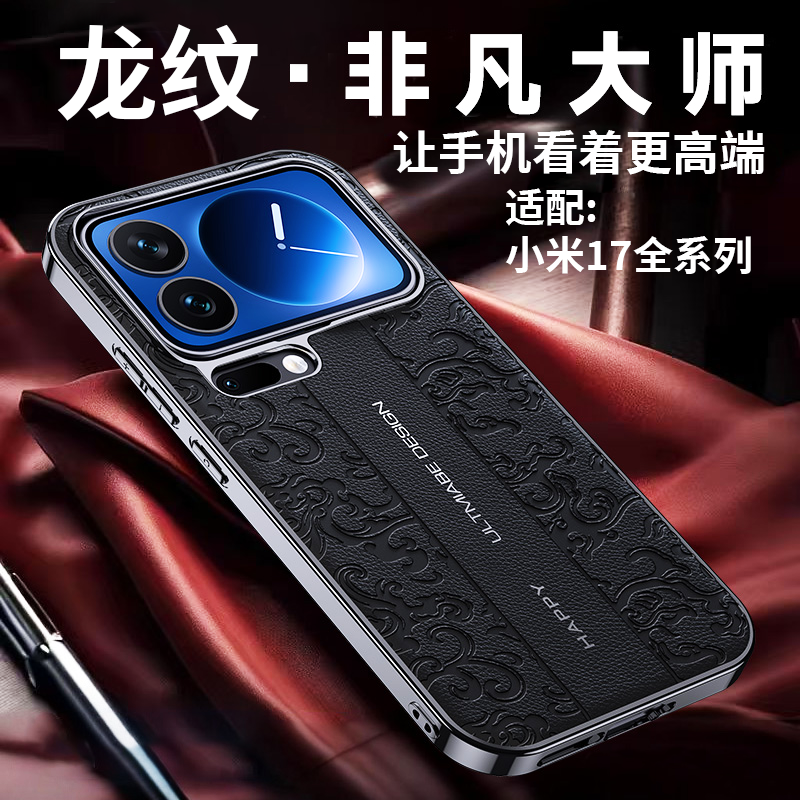 适用小米17promax手机壳新款xiaomi17pro真皮龙纹镜头全包保护套防摔XM17高级感简约超薄奢华小众高档外壳 晖