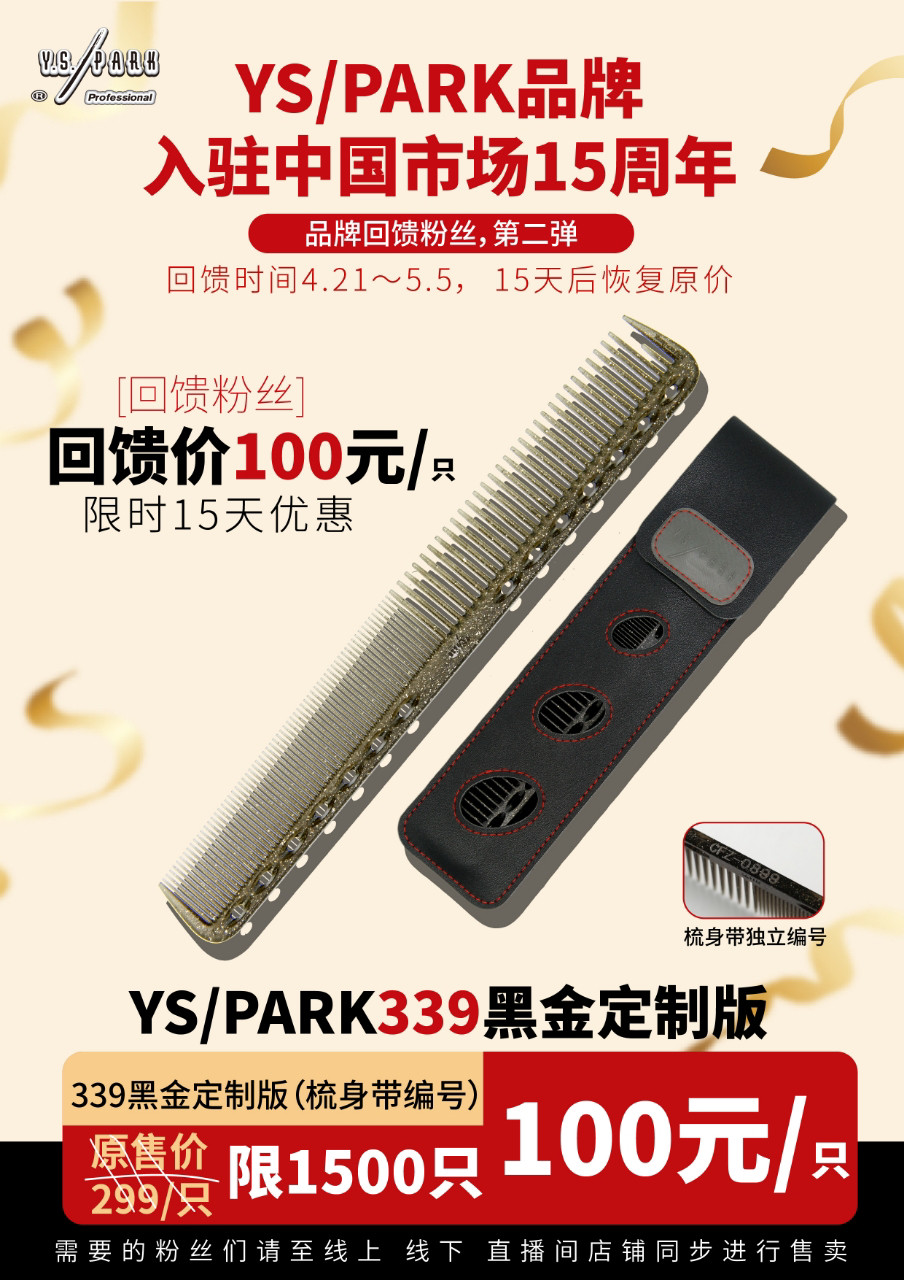 正品YS PARK日本进口YS-339黑金限量版剪发梳裁剪梳短发精修沙宣