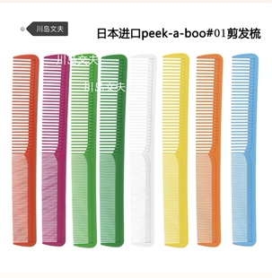 日本peekaboo梳子川岛文夫剪发梳子稀密齿中长发裁发梳梳子