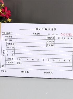 财务会计汇款付款申请单定制对公转账请款单资金支付打款审批单据