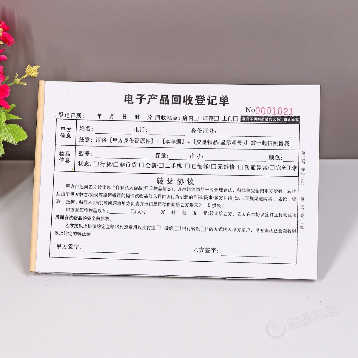 二手数码设备实名回收备案登记表