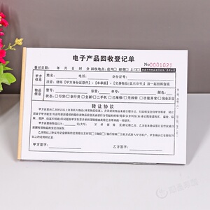二手数码设备实名回收备案登记表