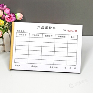 生产车间半成品工序质量报检单二联仓库产品送检表三联检验申请表