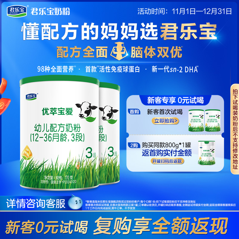 【杨幂推荐】君乐宝官网优萃宝爱三段幼儿配方牛奶粉3段170g*2罐