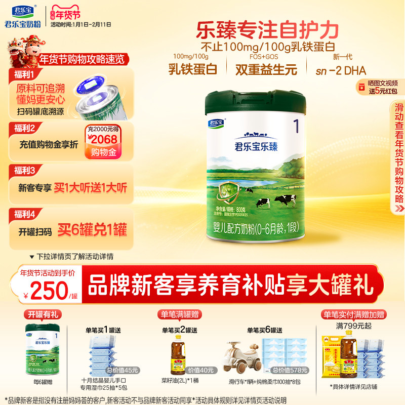 君乐宝旗舰店官网乐臻1段婴儿配方牛奶粉一段0-6个月800g*1罐