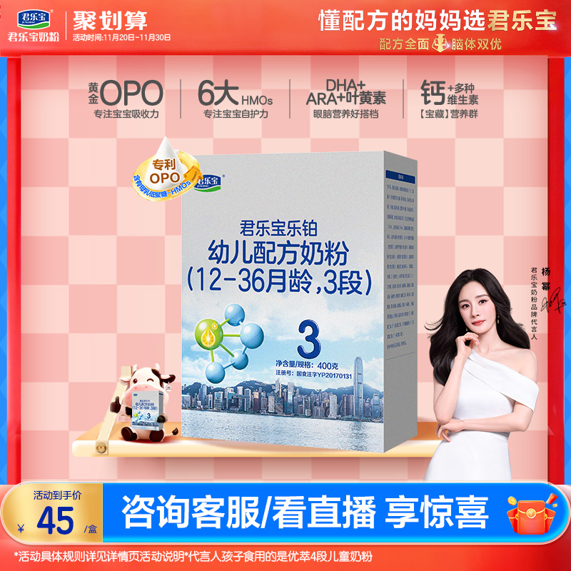 【杨幂推荐】君乐宝乐铂3段幼儿配方牛奶粉三段12-36个月400g*1盒