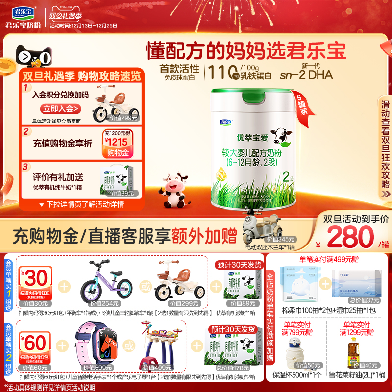 君乐宝旗舰店优萃宝爱二段较大婴儿配方牛奶粉2段800g*6罐