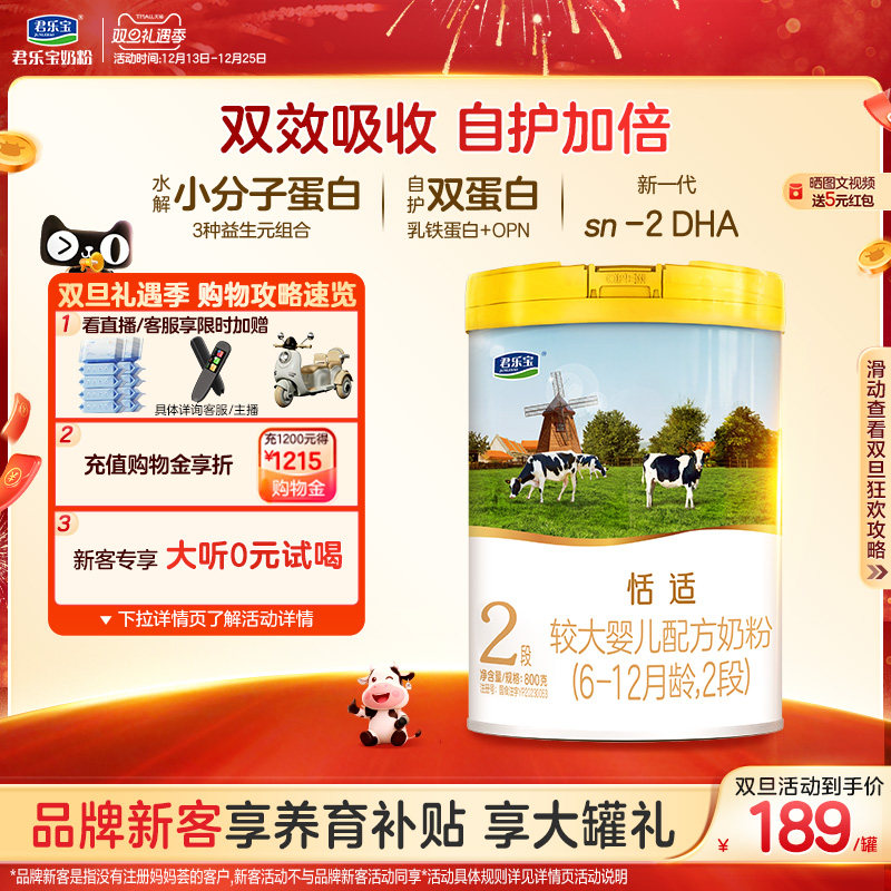 君乐宝官网恬适2段较大婴儿配方牛奶粉二段6-12个月800g*1罐