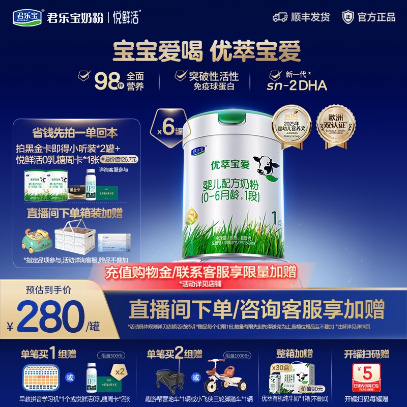 【黑金卡】君乐宝旗舰店优萃宝爱婴儿配方奶粉1段0-6个月800g*6罐