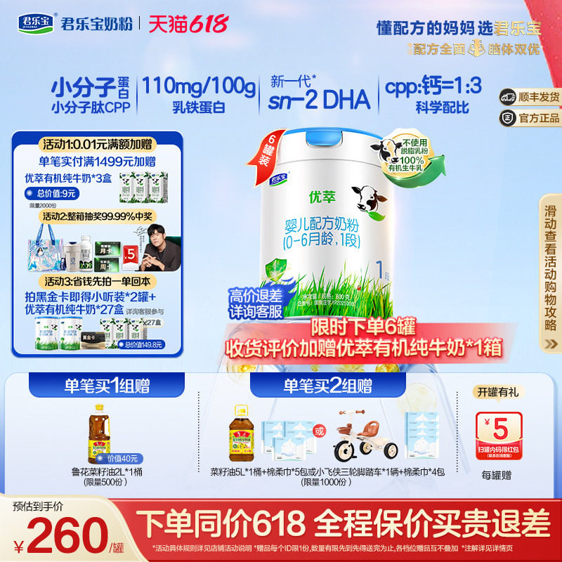 君乐宝优萃1段婴儿配方牛奶粉一段0-6个月800g*6罐