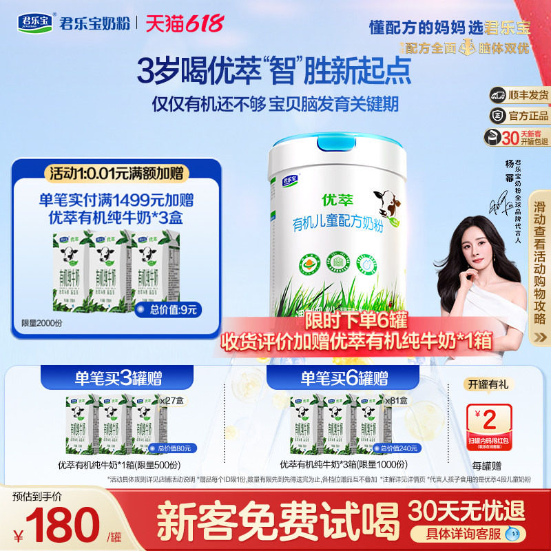 【杨幂推荐】君乐宝优萃有机儿童成长奶粉4段3周岁以上800g*1罐