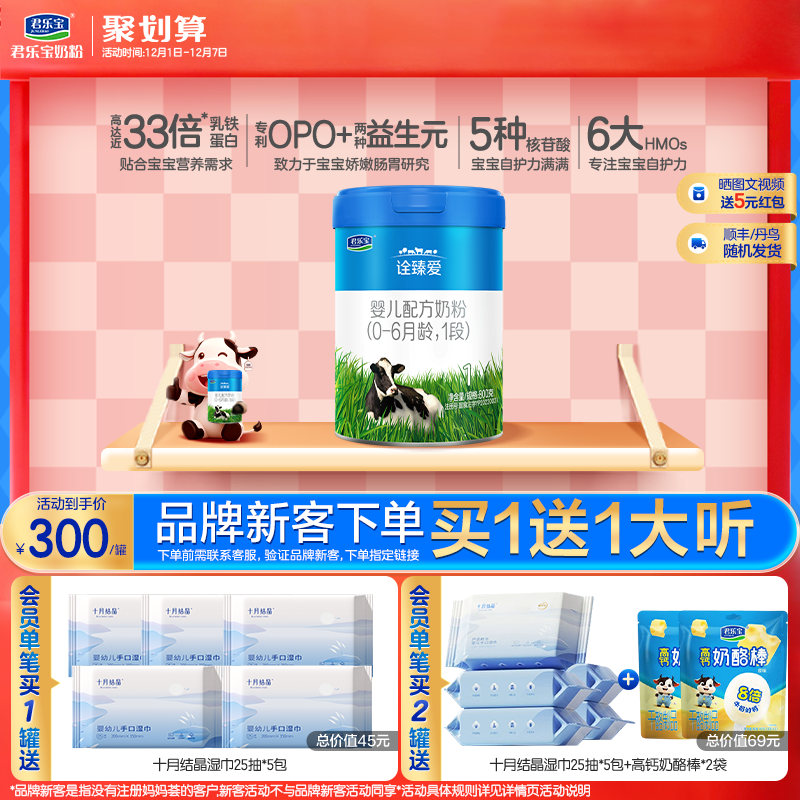 君乐宝诠臻爱1段婴儿配方牛奶粉