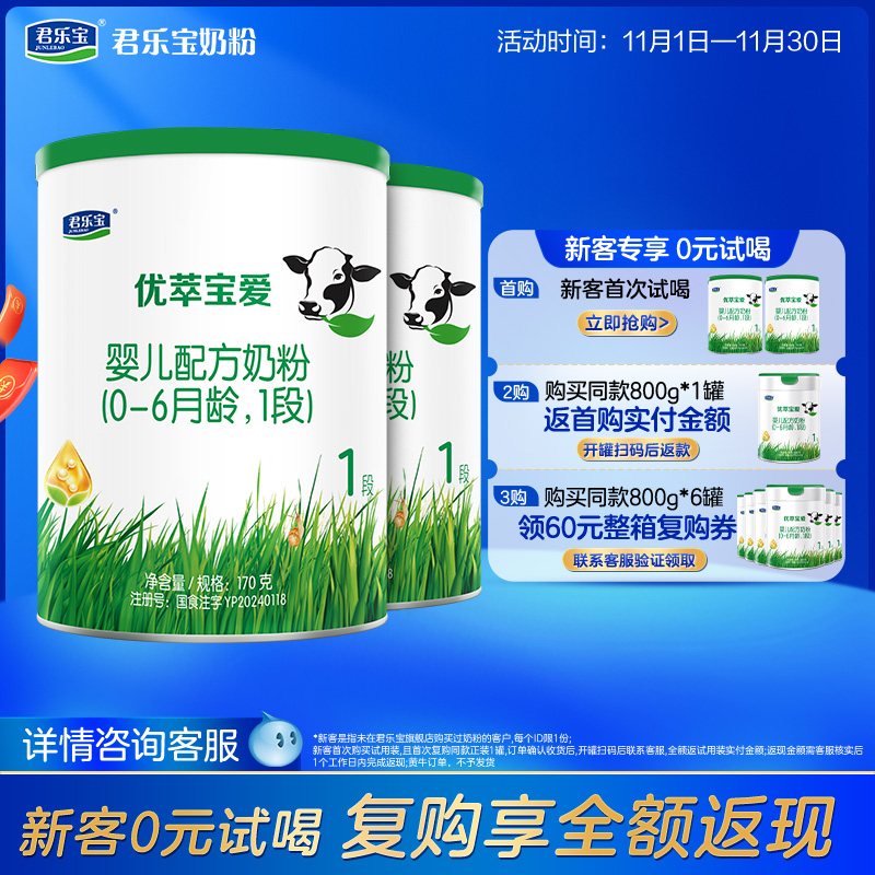 君乐宝官方旗舰店优萃宝爱一段婴儿配方牛奶粉1段170g*2罐