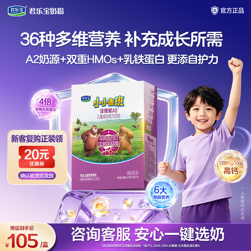 君乐宝小小鲁班诠维爱AII乳铁蛋白4段助力儿童成长牛奶粉400g*1盒
