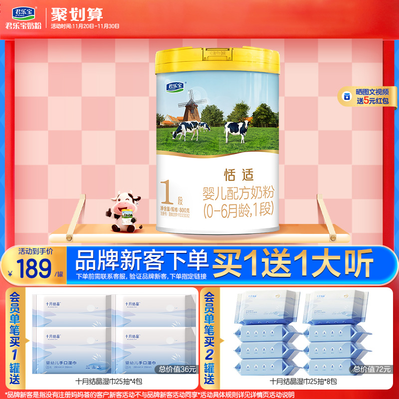 君乐宝旗舰店官网恬适1段婴儿配方牛奶粉一段0-6个月800g*1罐