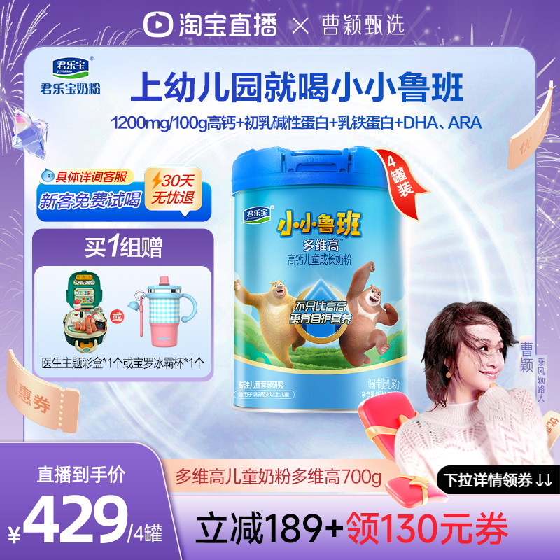 【曹颖甄选】君乐宝小小鲁班4段多维高高钙儿童成长奶粉700g*4罐