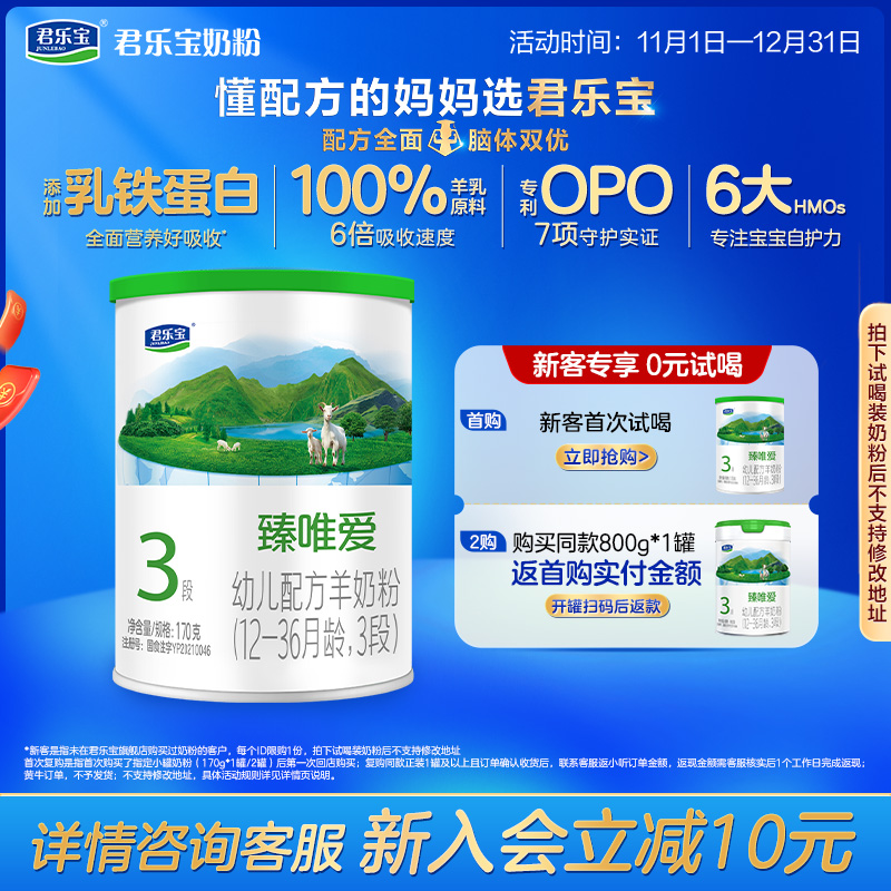 君乐宝臻唯爱乳铁蛋白3段羊奶粉