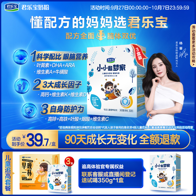君乐宝小小追梦家4段儿童配方奶粉350g*3盒
