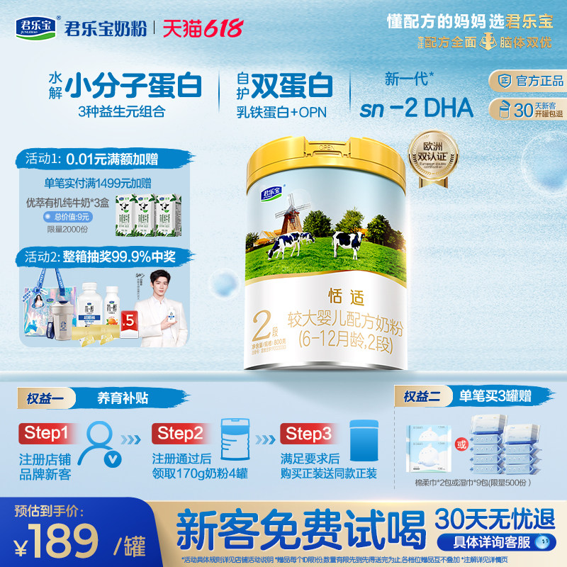 【新客试喝】君乐宝恬适2段较大婴儿配方牛奶粉6-12个月800g*1罐