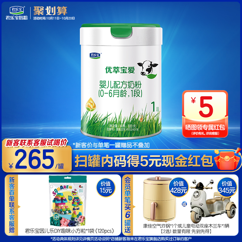 君乐宝官方旗舰店优萃宝爱1段婴儿配方牛奶粉一段800g*1罐