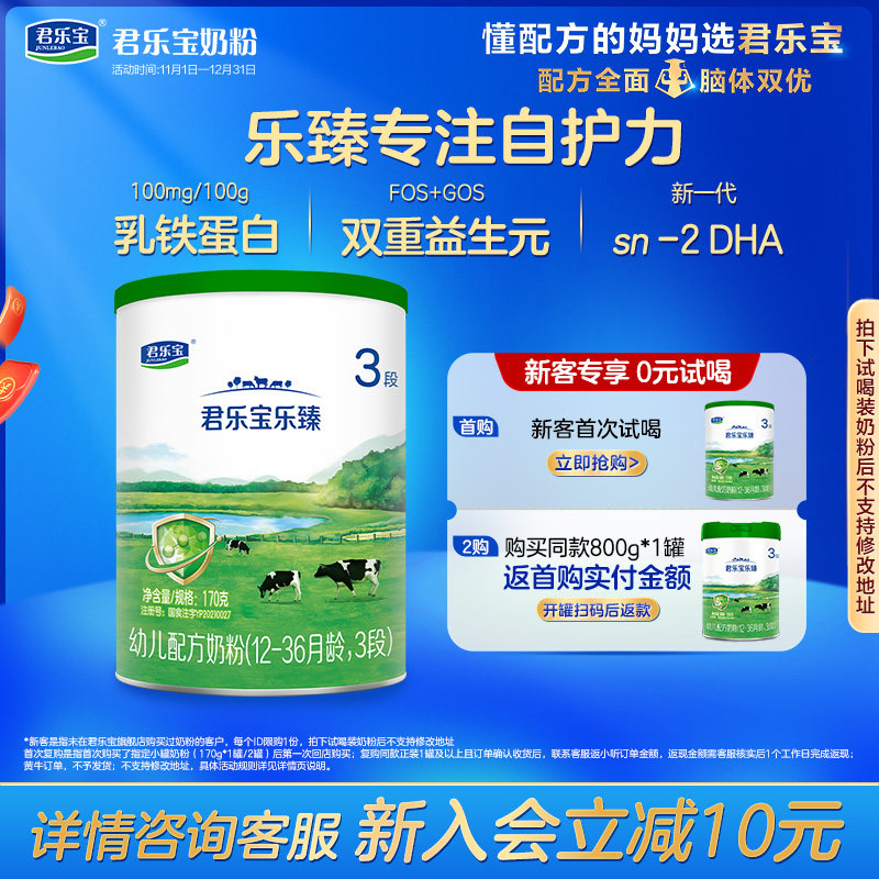 君乐宝乐臻3段配方牛奶粉170g