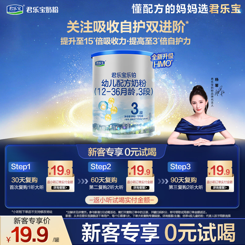 【U】君乐宝乐铂HMO170g*1罐12-36个月三段婴儿配方试用装奶粉