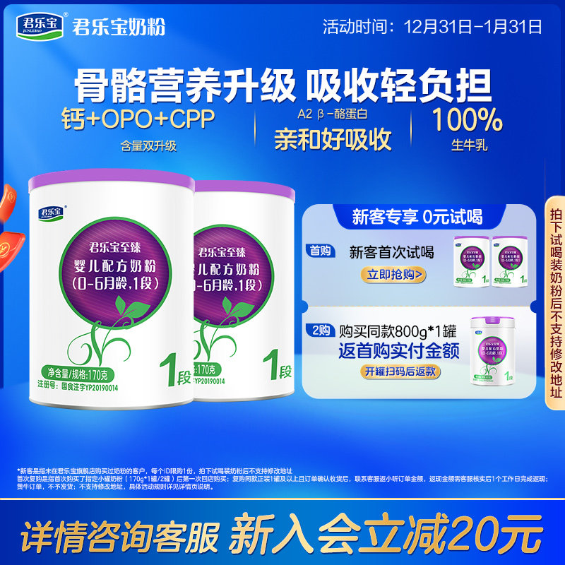 [新]君乐宝至臻A2奶牛奶粉一段婴儿配方牛奶粉0-6个月170g*2罐