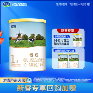 6个月一段170g 君乐宝旗舰店1段恬适婴儿配方牛奶粉0 1罐