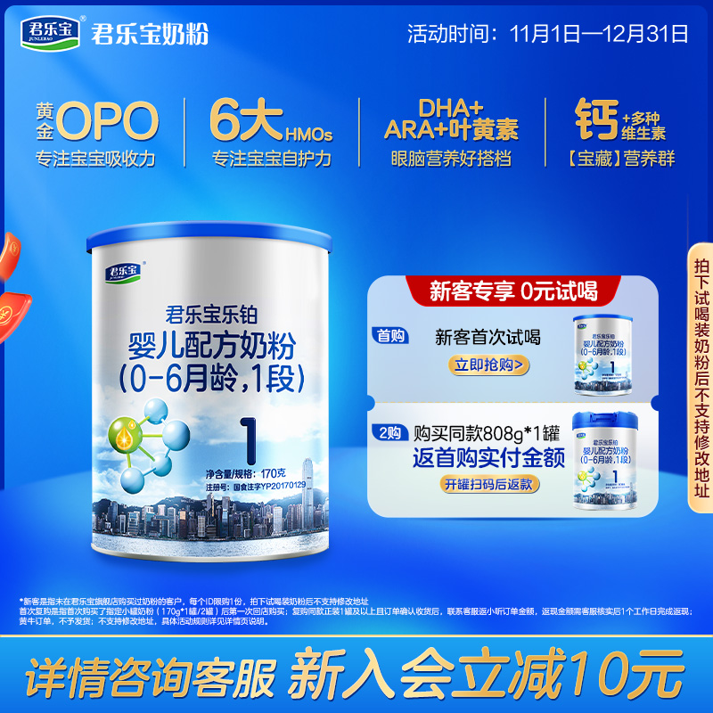 【U】君乐宝旗舰店乐铂1段婴儿配方牛奶粉0-6个月一段170g*1罐