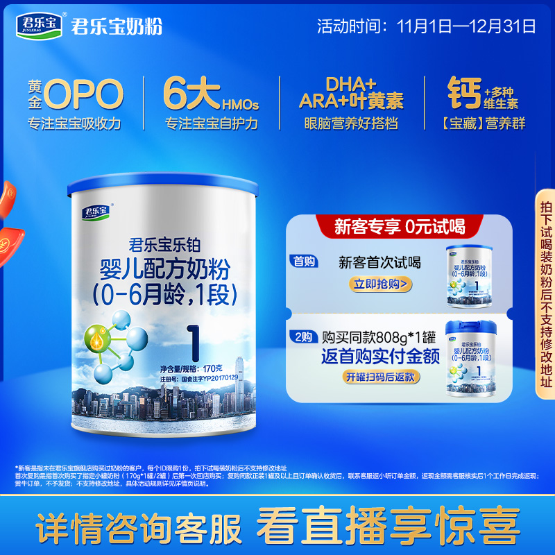 君乐宝乐铂1段婴儿配方牛奶粉
