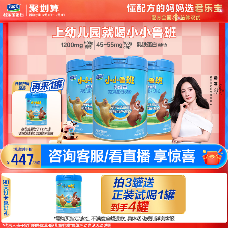 【杨幂推荐】君乐宝小小鲁班4段多维高高钙儿童成长奶粉700g*3罐