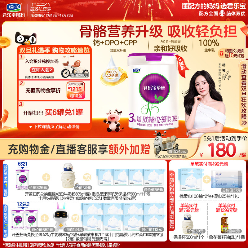 【杨幂推荐】君乐宝至臻A2奶牛奶粉3段幼儿配方牛奶粉805g*6罐