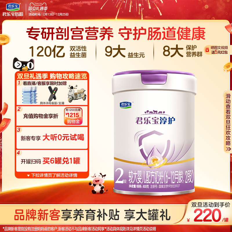 君乐宝旗舰店2段淳护较大婴儿配方牛奶粉二段6-12个月800g*1罐