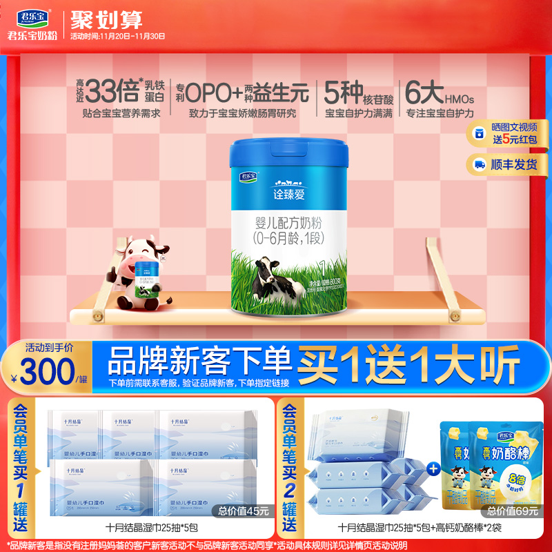君乐宝诠臻爱1段婴儿配方牛奶粉