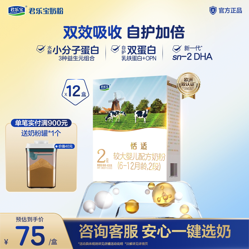 君乐宝旗舰店恬适2段较大婴儿配方牛奶粉二段6-12个月400g*12盒
