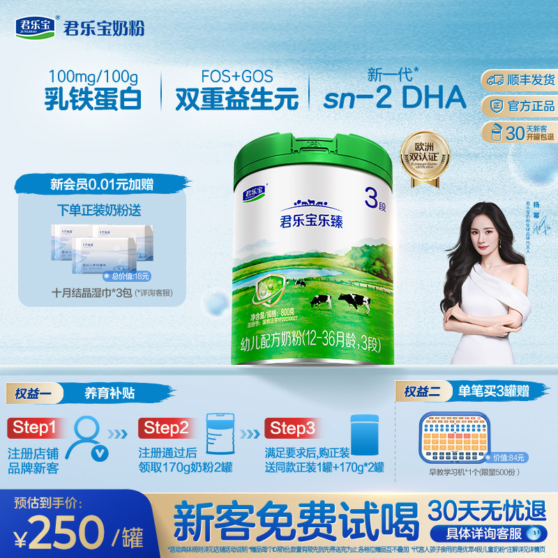 【杨幂推荐】【新客试喝】君乐宝乐臻3段幼儿配方牛奶粉800g*1罐