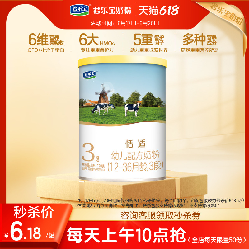【618秒杀】君乐宝恬适3段幼儿配方牛奶粉三段170g*1罐