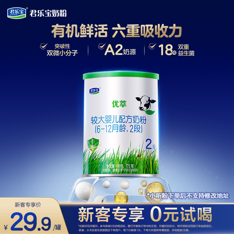 【精准招新】君乐宝优萃A2二段较大婴儿配方牛奶粉6-12个月175g