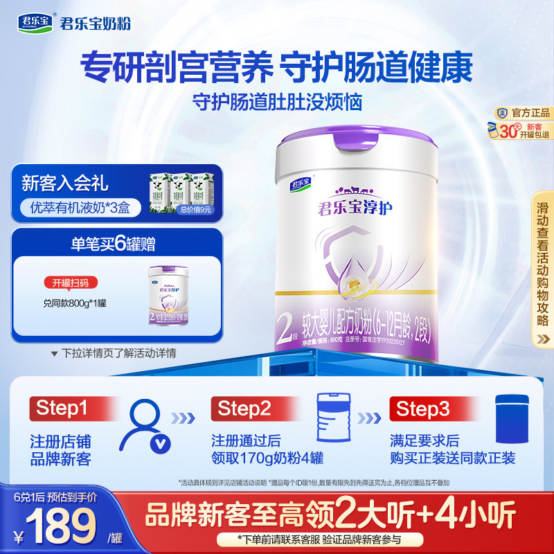 君乐宝旗舰店2段淳护较大婴儿配方牛奶粉二段6-12个月800g*1罐