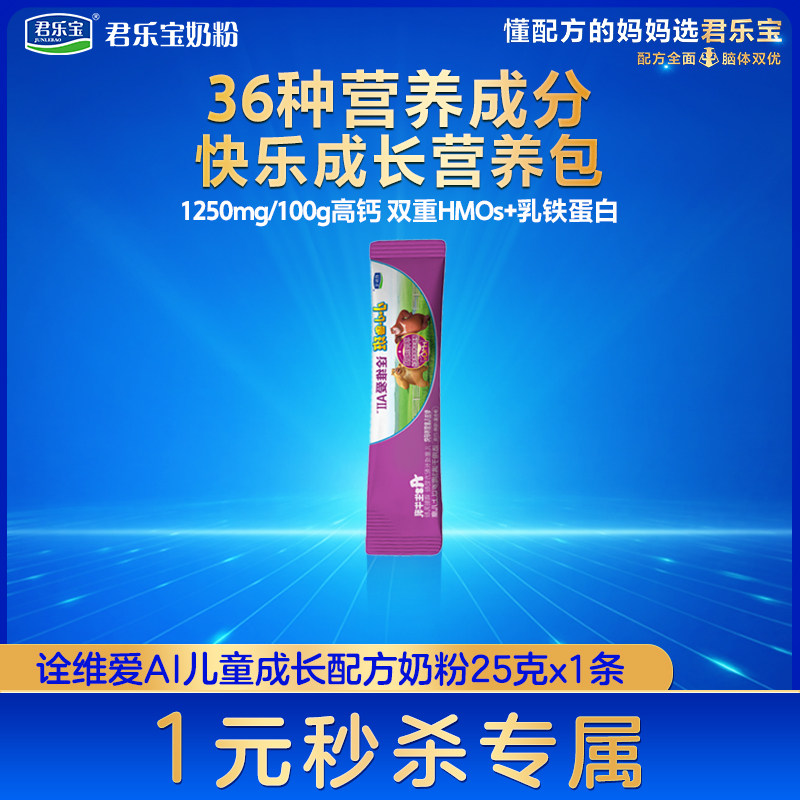 【入会立减】君乐宝小小鲁班诠维爱AII-25g1条乳铁蛋白双重自护力,婴童奶粉,儿童奶粉（非4段）,淘宝优惠券,粉丝福利购,淘宝优惠卷