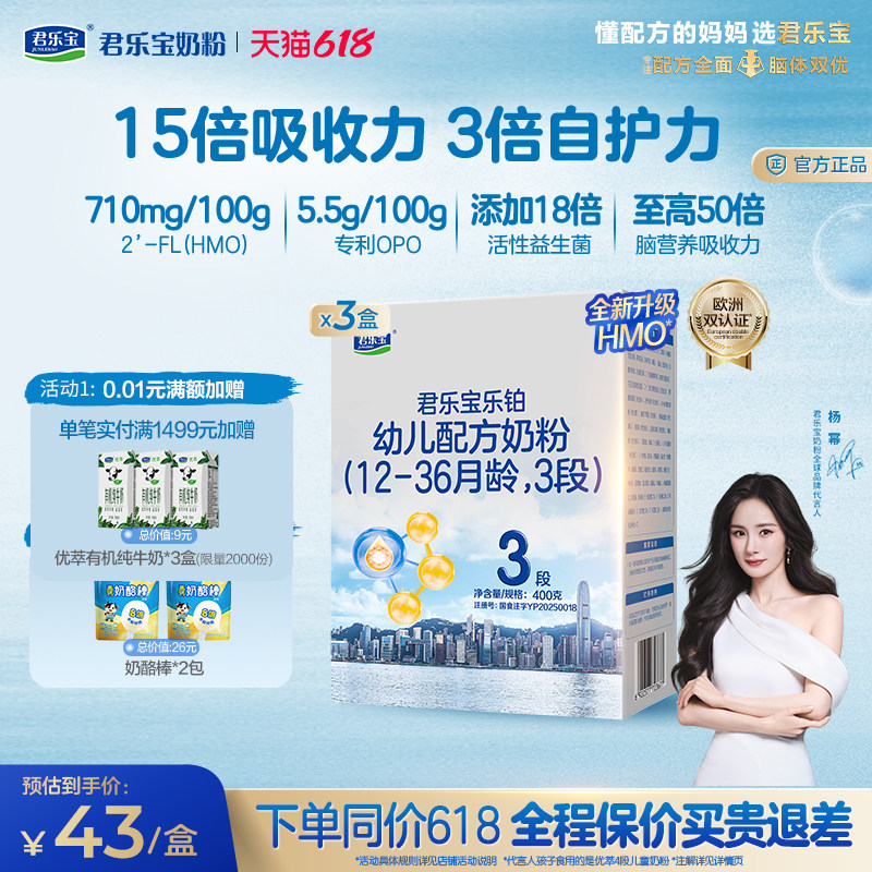 【杨幂推荐】君乐宝乐铂HMO3段幼儿配方牛奶粉12-36个月400g*3盒