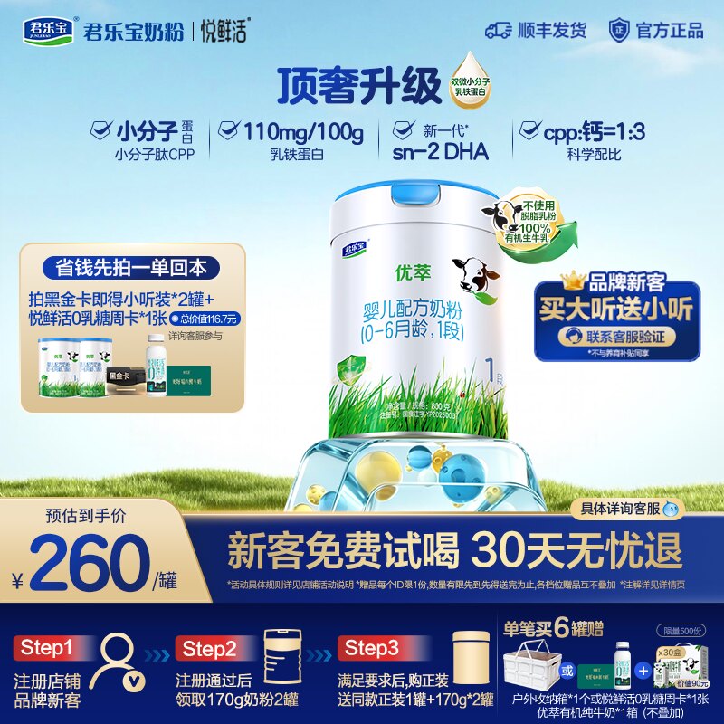【黑金卡】君乐宝优萃有机婴儿配方奶粉1段0-6个月800g*1罐