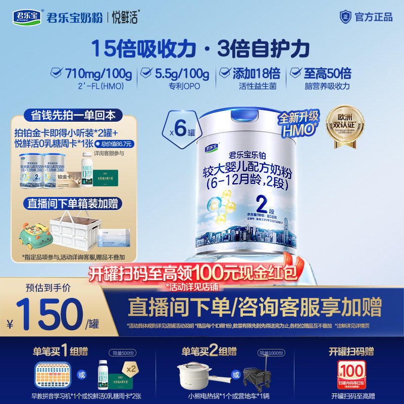 【铂金卡】君乐宝旗舰店乐铂婴儿配方奶粉2段6-12个月二段808g6罐
