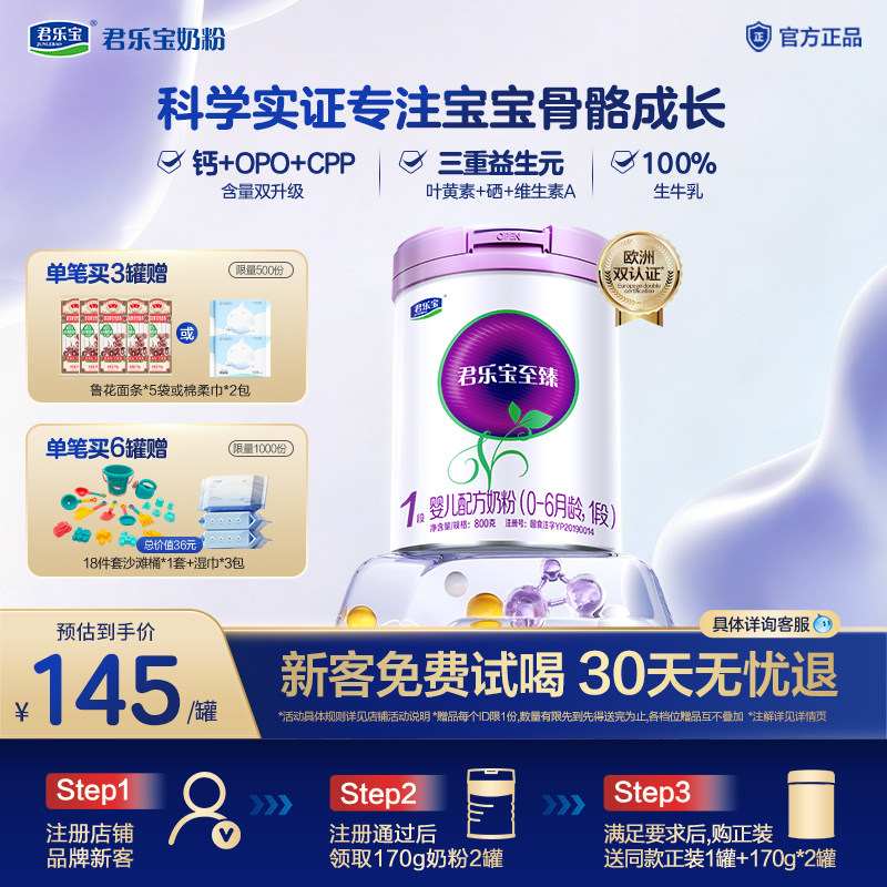 君乐宝旗舰店至臻1段婴儿配方奶粉一段0-6个月800g*1罐