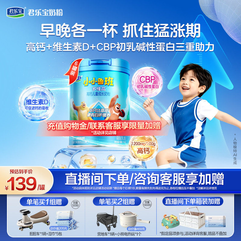 【杨幂推荐】君乐宝小小鲁班4段多维高高钙儿童成长奶粉700g*6罐