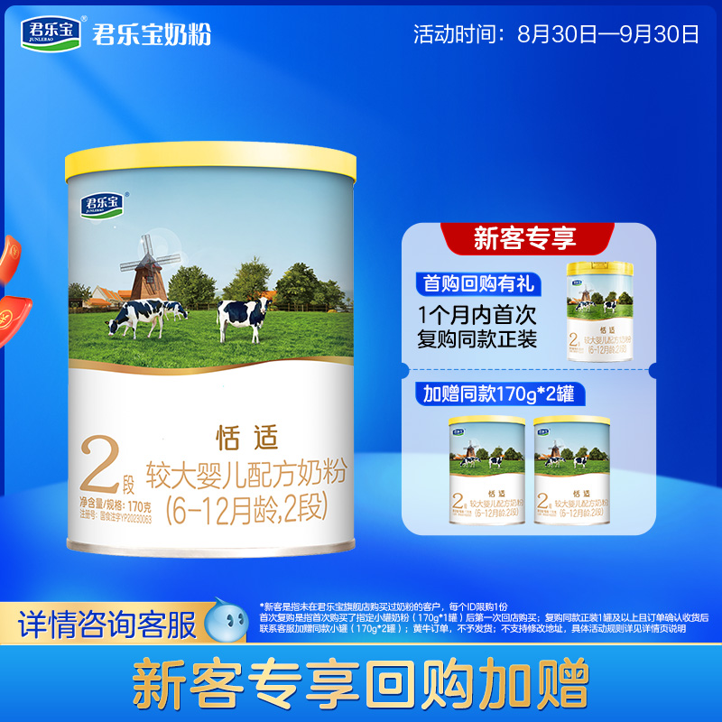 君乐宝恬适2段170g配方牛奶粉