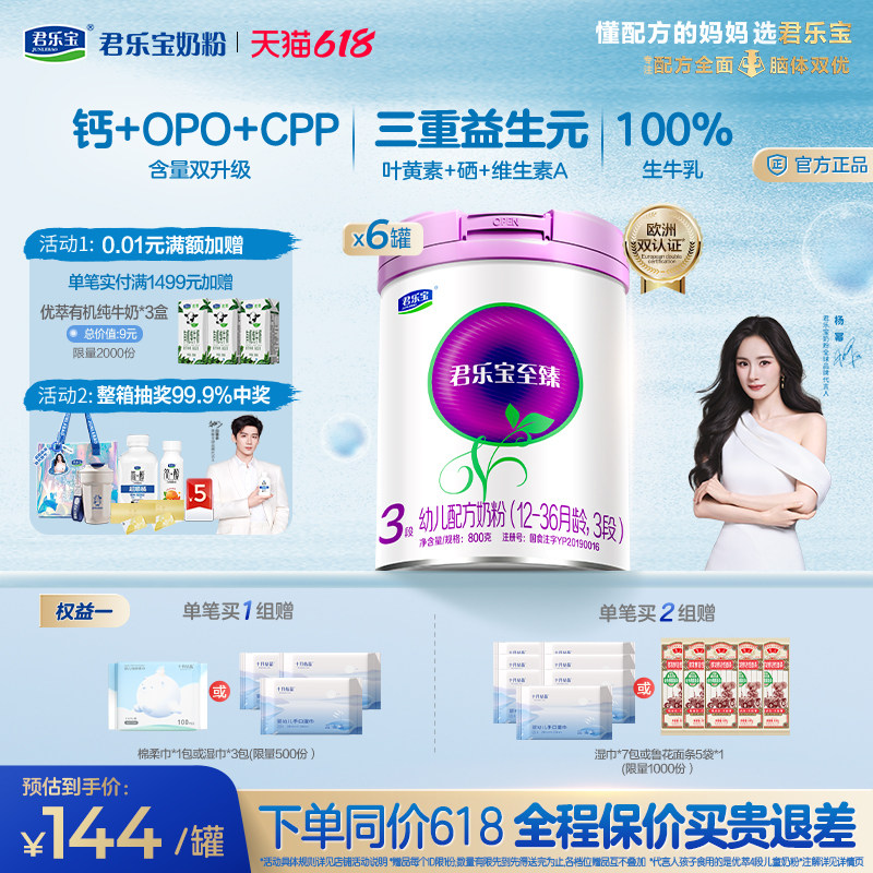 【杨幂推荐】君乐宝至臻3段幼儿配方牛奶粉12-36个月800g*6罐